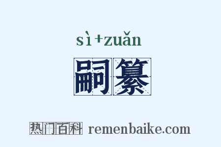 嗣纂是什么意思的图片